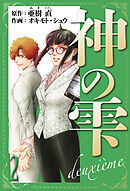 神の雫　deuxieme　愛蔵版　2