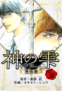 マリアージュ ～神の雫 最終章～　愛蔵版