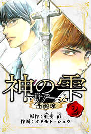 マリアージュ ～神の雫 最終章～　愛蔵版
