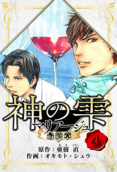 マリアージュ ～神の雫 最終章～　愛蔵版
