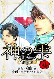 マリアージュ ～神の雫 最終章～　愛蔵版