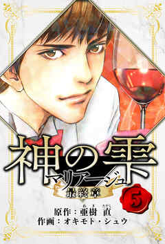 マリアージュ ～神の雫 最終章～　愛蔵版