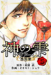 マリアージュ ～神の雫 最終章～　愛蔵版