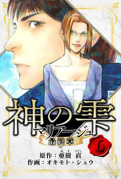 マリアージュ ～神の雫 最終章～　愛蔵版