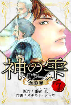 マリアージュ ～神の雫 最終章～　愛蔵版