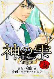 マリアージュ ～神の雫 最終章～　愛蔵版