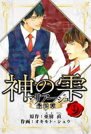 マリアージュ ～神の雫 最終章～　愛蔵版