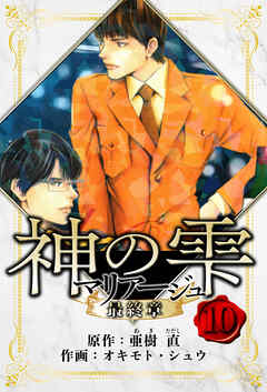 マリアージュ ～神の雫 最終章～　愛蔵版
