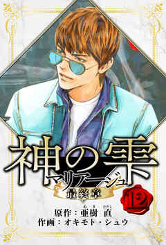 マリアージュ ～神の雫 最終章～　愛蔵版