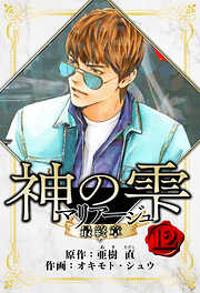 マリアージュ ～神の雫 最終章～　愛蔵版