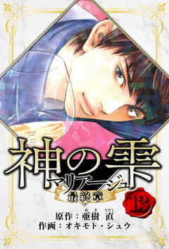 マリアージュ ～神の雫 最終章～　愛蔵版