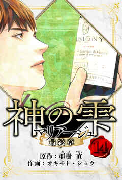 マリアージュ ～神の雫 最終章～　愛蔵版