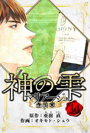 マリアージュ ～神の雫 最終章～　愛蔵版