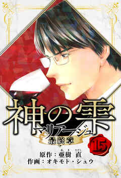 マリアージュ ～神の雫 最終章～　愛蔵版