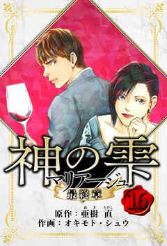 マリアージュ ～神の雫 最終章～　愛蔵版