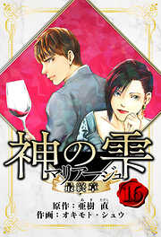 マリアージュ ～神の雫 最終章～　愛蔵版