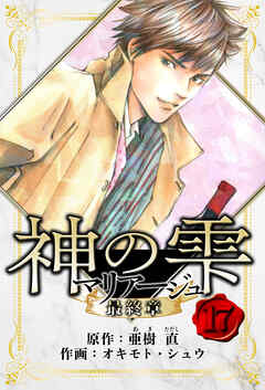マリアージュ ～神の雫 最終章～　愛蔵版