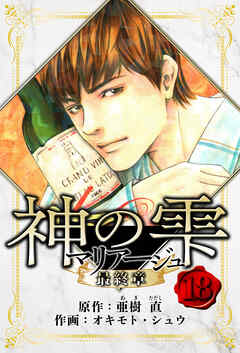 マリアージュ ～神の雫 最終章～　愛蔵版