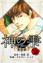マリアージュ ～神の雫 最終章～　愛蔵版