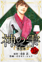 マリアージュ ～神の雫 最終章～　愛蔵版