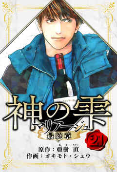 マリアージュ ～神の雫 最終章～　愛蔵版