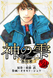 マリアージュ ～神の雫 最終章～　愛蔵版