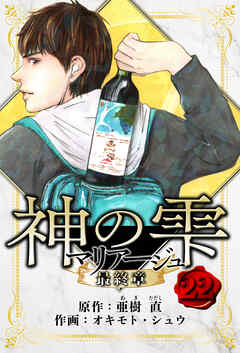 マリアージュ ～神の雫 最終章～　愛蔵版