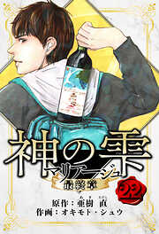 マリアージュ ～神の雫 最終章～　愛蔵版