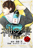 マリアージュ ～神の雫 最終章～　愛蔵版　22