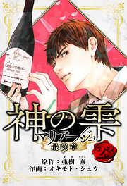 マリアージュ ～神の雫 最終章～　愛蔵版