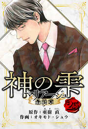 マリアージュ ～神の雫 最終章～　愛蔵版