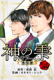 マリアージュ ～神の雫 最終章～　愛蔵版