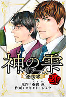 マリアージュ ～神の雫 最終章～　愛蔵版　26