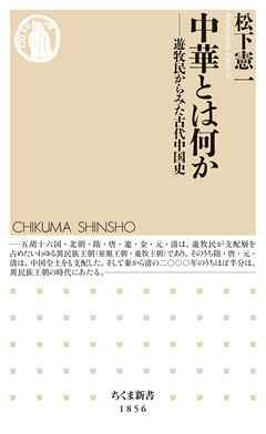 中華とは何か　――遊牧民からみた古代中国史