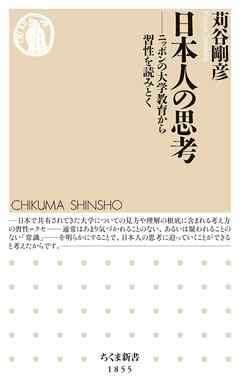 日本人の思考　――ニッポンの大学教育から習性を読みとく