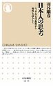 日本人の思考　――ニッポンの大学教育から習性を読みとく