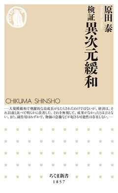 検証　異次元緩和