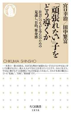 「頑張れない」子をどう導くか　――社会につながる学びのための見通し、目的、使命感