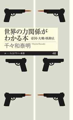 世界の力関係がわかる本　――帝国・大戦・核抑止