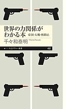 世界の力関係がわかる本　――帝国・大戦・核抑止