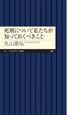 死刑について私たちが知っておくべきこと