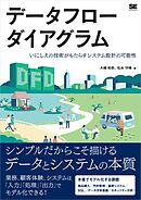 データフローダイアグラム いにしえの技術がもたらすシステム設計の可能性