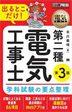電気教科書 第二種電気工事士 出るとこだけ！学科試験の要点整理 第3版