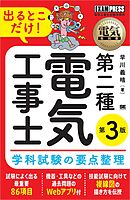電気教科書 第二種電気工事士 出るとこだけ！学科試験の要点整理 第3版