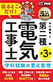 電気教科書 第二種電気工事士 出るとこだけ！学科試験の要点整理 第3版