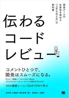 伝わるコードレビュー 開発チームの生産性を高める「上手な伝え方」の教科書