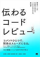 伝わるコードレビュー 開発チームの生産性を高める「上手な伝え方」の教科書