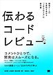 伝わるコードレビュー 開発チームの生産性を高める「上手な伝え方」の教科書