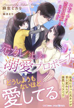 元カレ社長の溺愛プロポーズ 子育て中につき、恋愛は遠慮したはずですが！？
