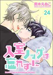 入室ノックは忘れずに（分冊版）